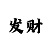 快3大小单双公式计算法
